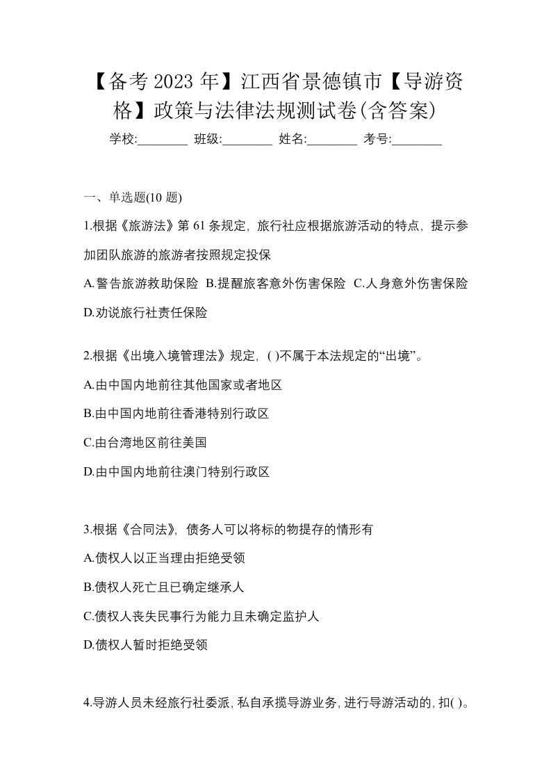 备考2023年江西省景德镇市导游资格政策与法律法规测试卷含答案