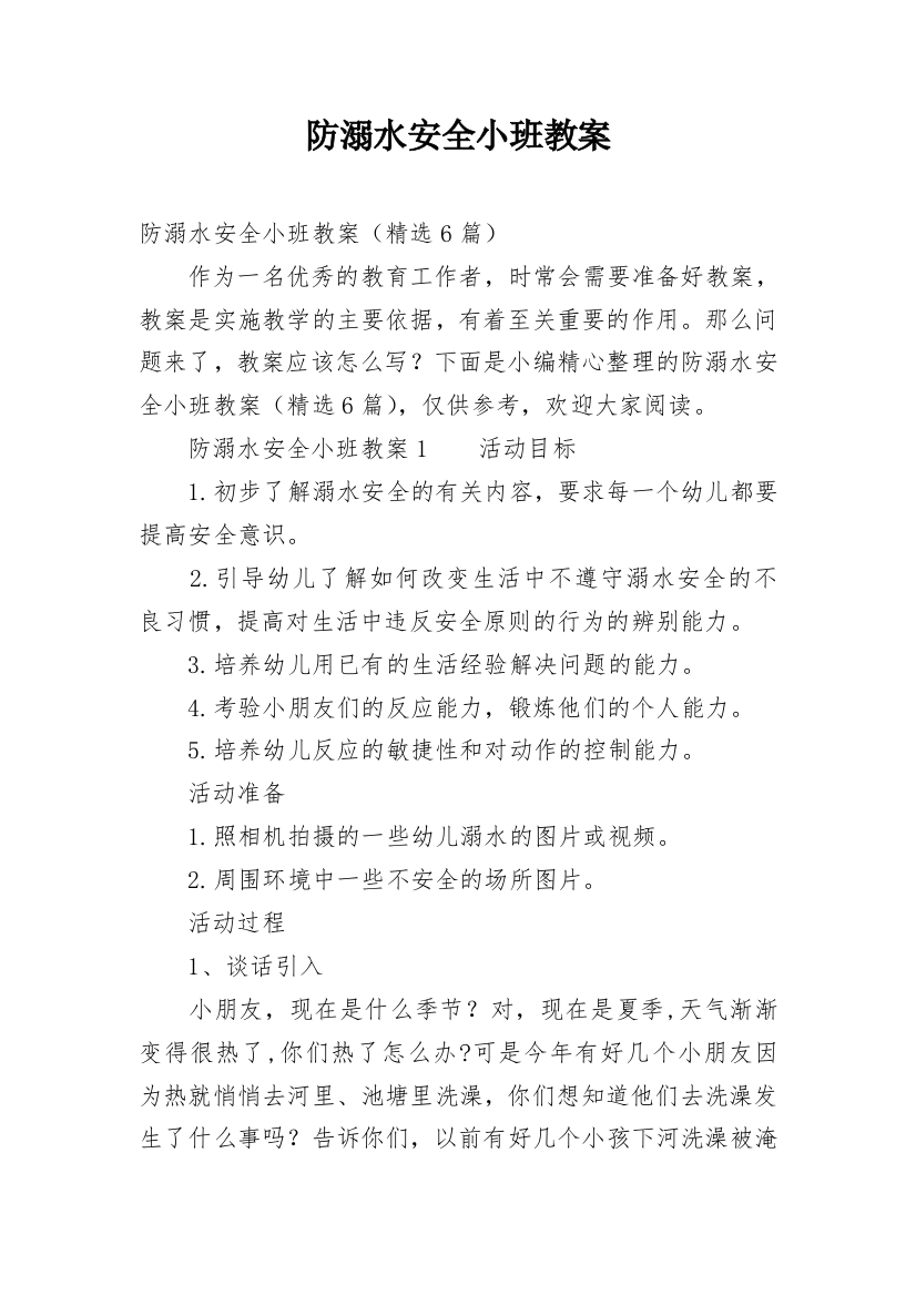 防溺水安全小班教案