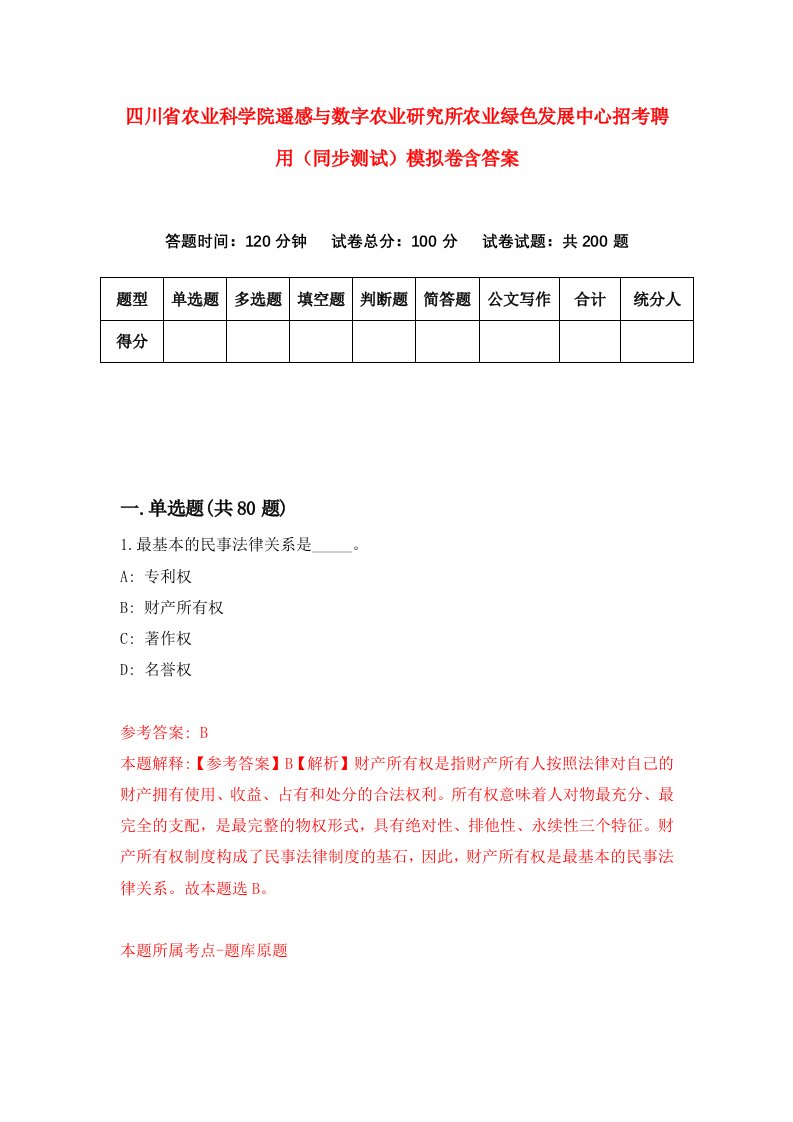 四川省农业科学院遥感与数字农业研究所农业绿色发展中心招考聘用同步测试模拟卷含答案9