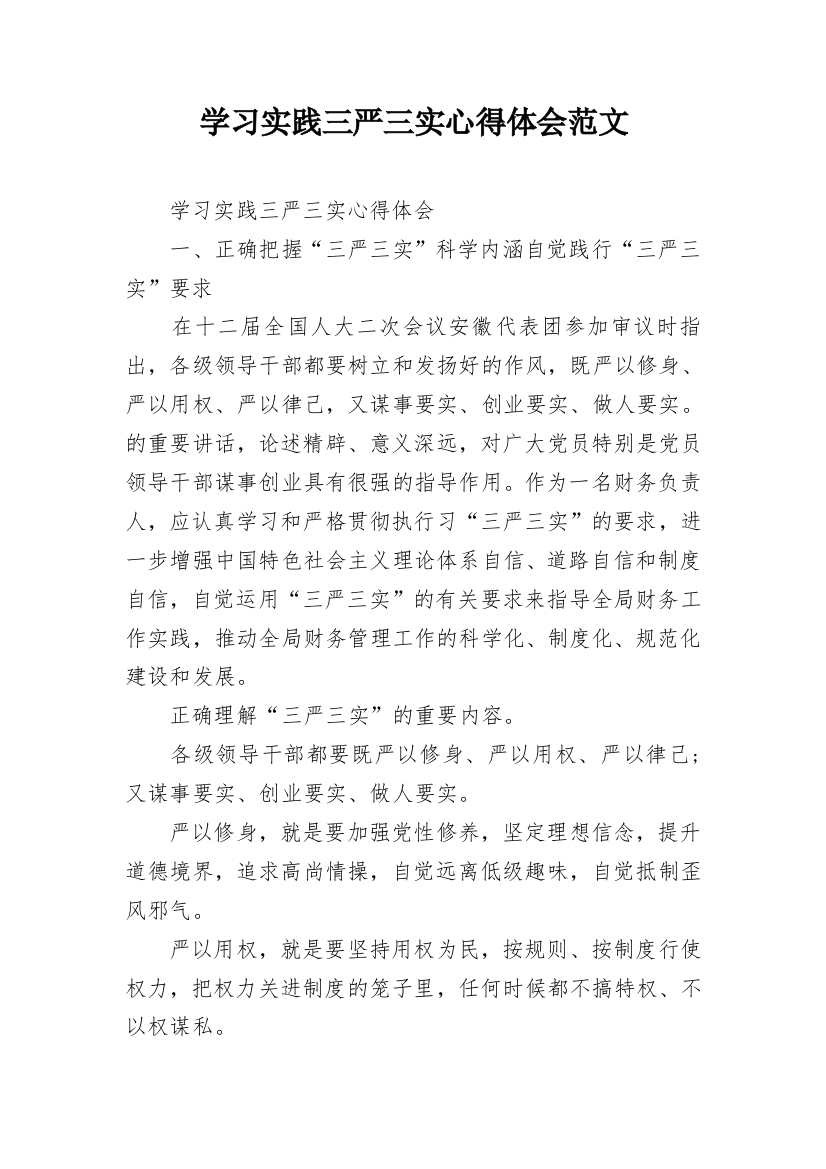 学习实践三严三实心得体会范文