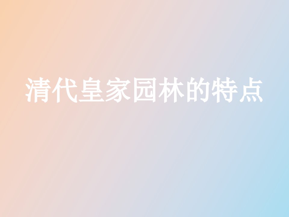 清代皇家园林的特点