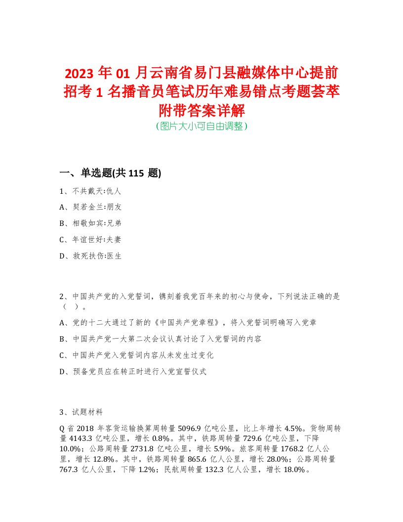 2023年01月云南省易门县融媒体中心提前招考1名播音员笔试历年难易错点考题荟萃附带答案详解-0