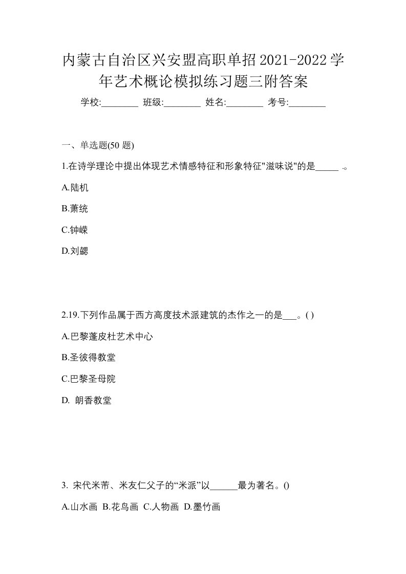 内蒙古自治区兴安盟高职单招2021-2022学年艺术概论模拟练习题三附答案