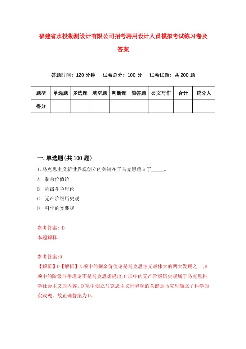 福建省水投勘测设计有限公司招考聘用设计人员模拟考试练习卷及答案第6次