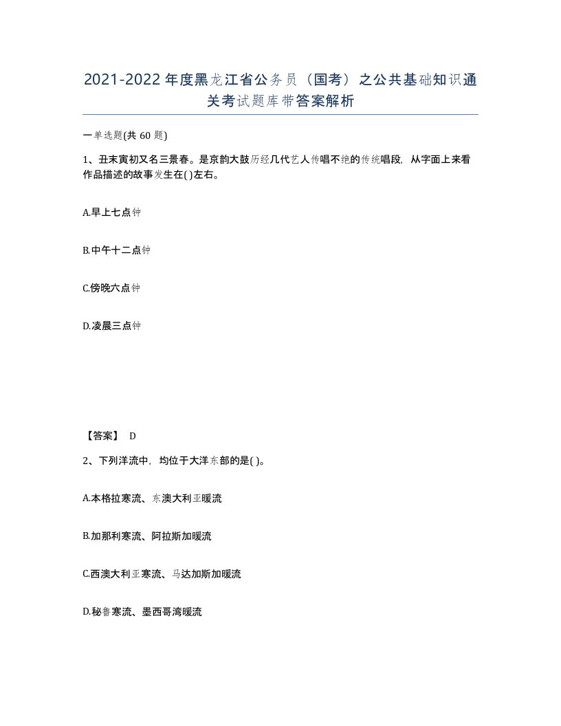 2021-2022年度黑龙江省公务员国考之公共基础知识通关考试题库带答案解析