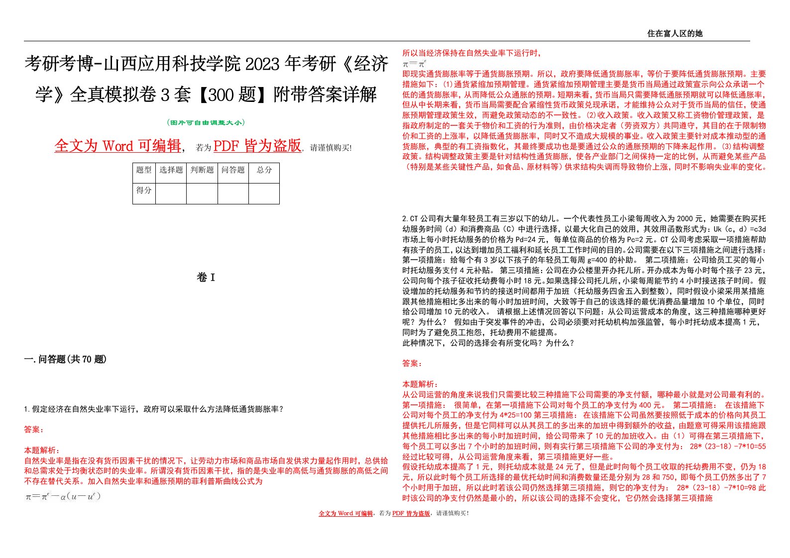 考研考博-山西应用科技学院2023年考研《经济学》全真模拟卷3套【300题】附带答案详解V1.4