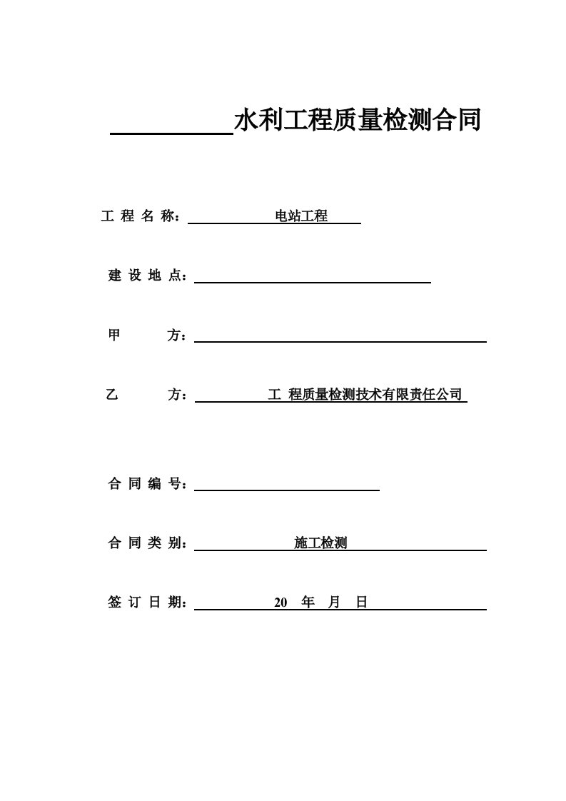 水电站工程检测合同