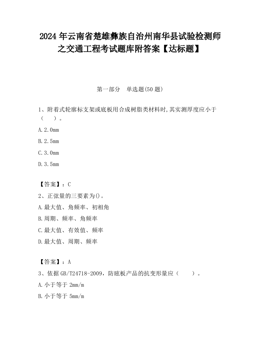 2024年云南省楚雄彝族自治州南华县试验检测师之交通工程考试题库附答案【达标题】