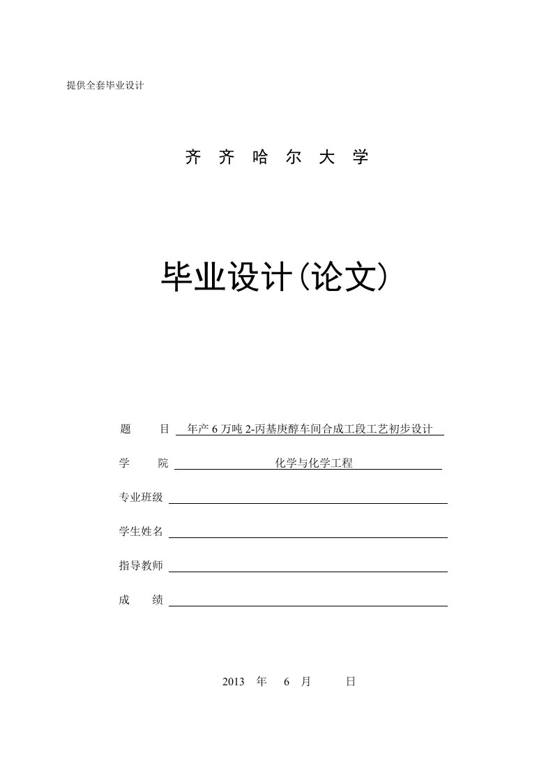 毕业设计（论文）-年产6万吨2-丙基庚醇车间合成工段工艺初步设计