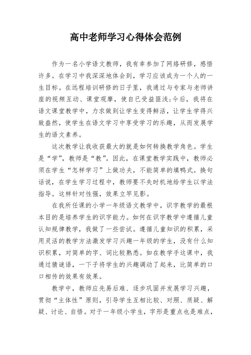 高中老师学习心得体会范例