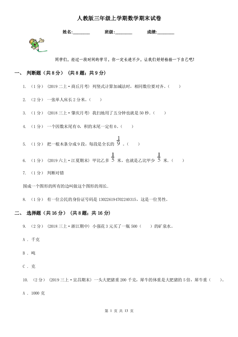 人教版三年级上学期数学期末试卷新版