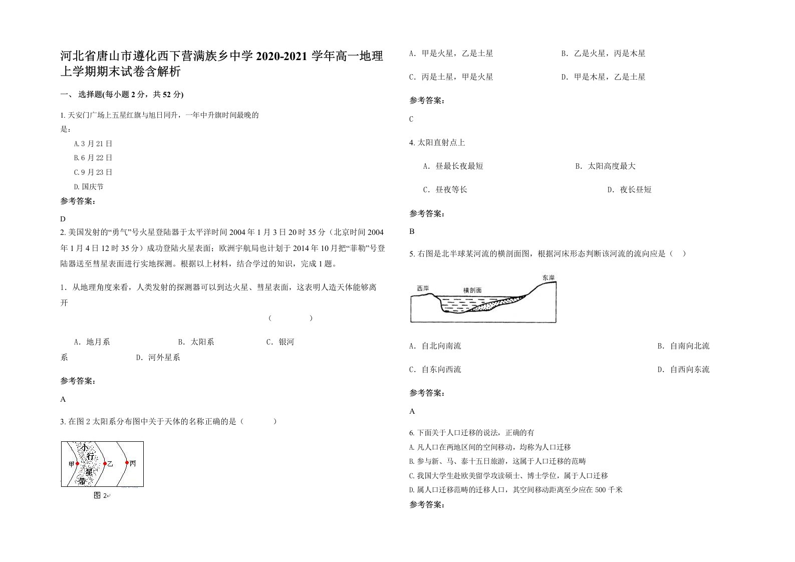 河北省唐山市遵化西下营满族乡中学2020-2021学年高一地理上学期期末试卷含解析