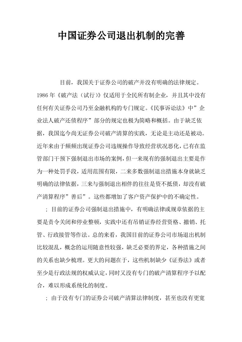 中国证券公司退出机制的完善