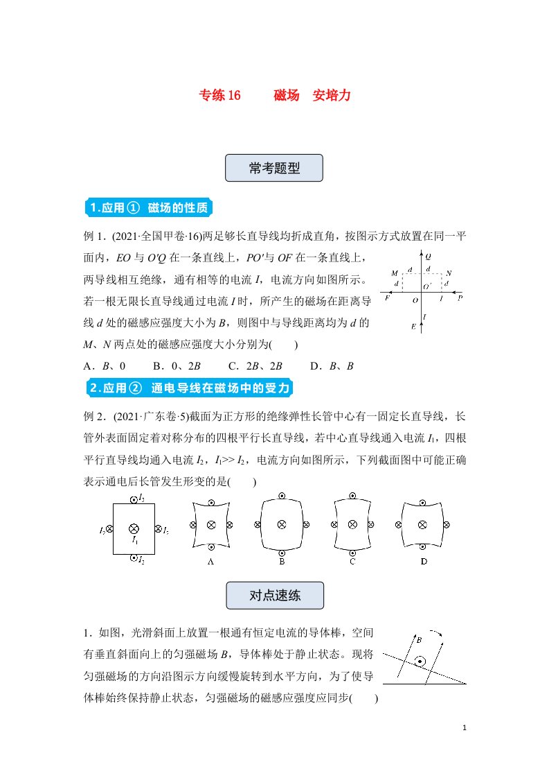 新高考2022届高三物理精准提升专练16磁场安培力