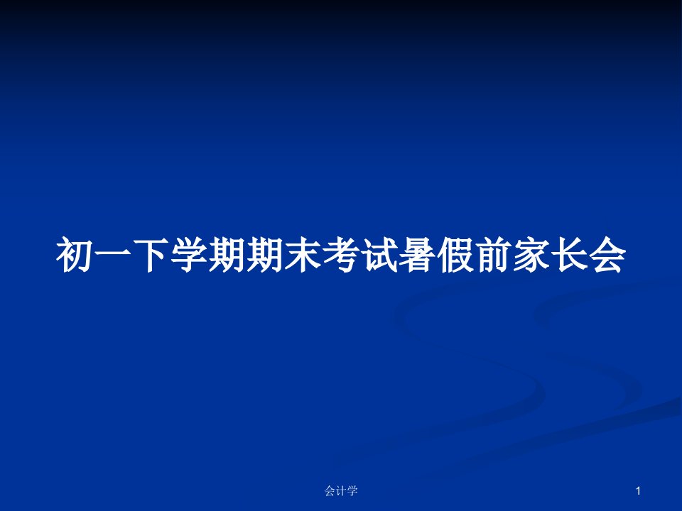 初一下学期期末考试暑假前家长会PPT教案学习