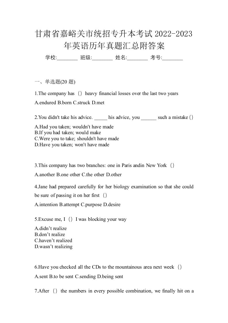 甘肃省嘉峪关市统招专升本考试2022-2023年英语历年真题汇总附答案