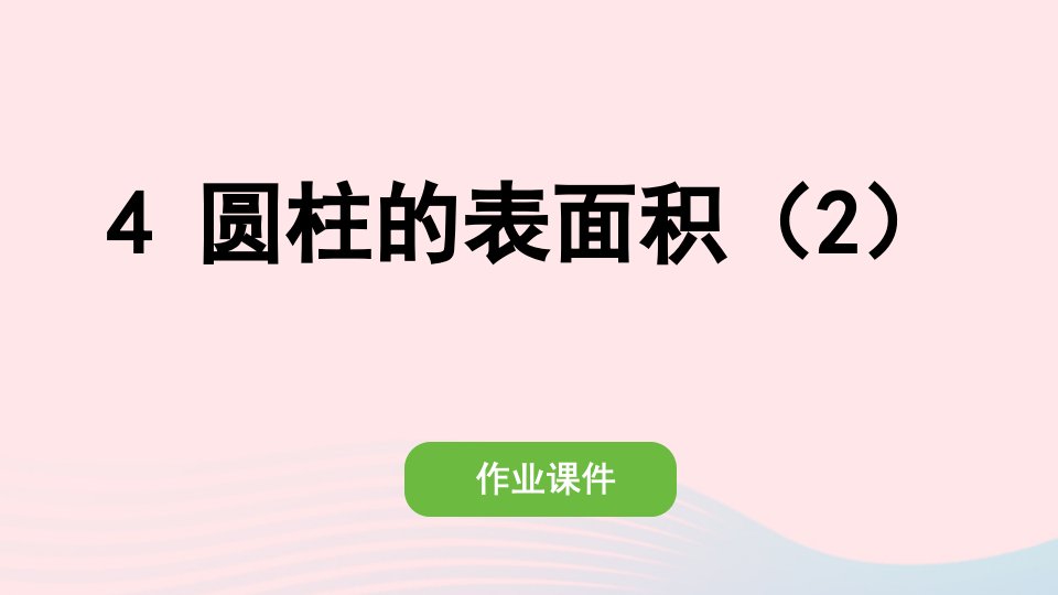 2022六年级数学下册第三单元圆柱与圆锥1圆柱4圆柱的表面积2作业课件新人教版