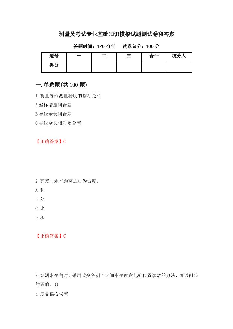 测量员考试专业基础知识模拟试题测试卷和答案第13次