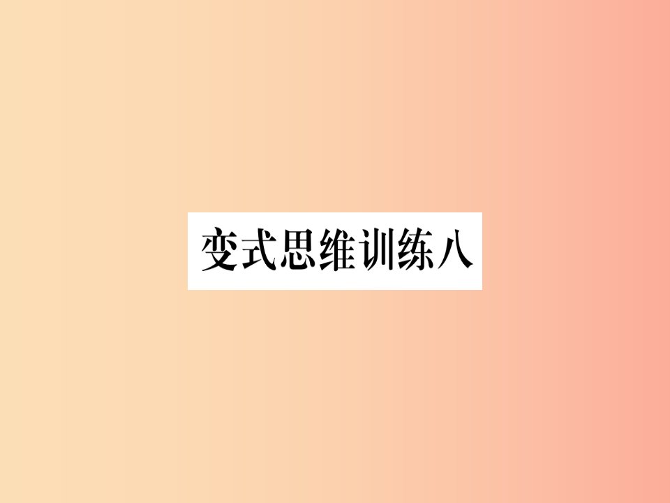 八年级数学上册变式思维训练8练习课件新版沪科版