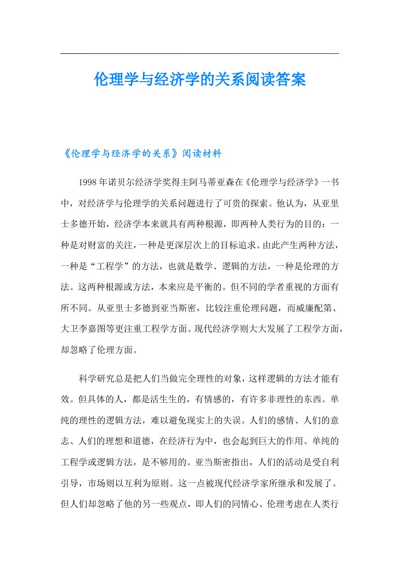 伦理学与经济学的关系阅读答案