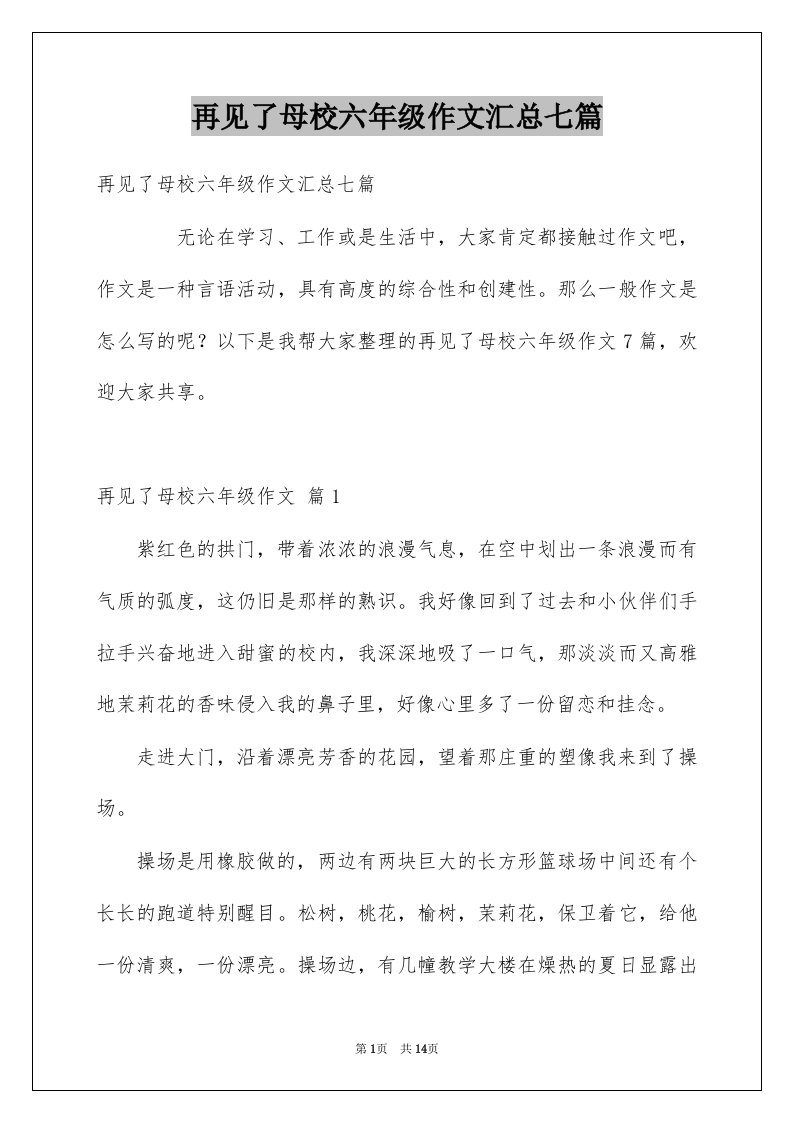 再见了母校六年级作文汇总七篇