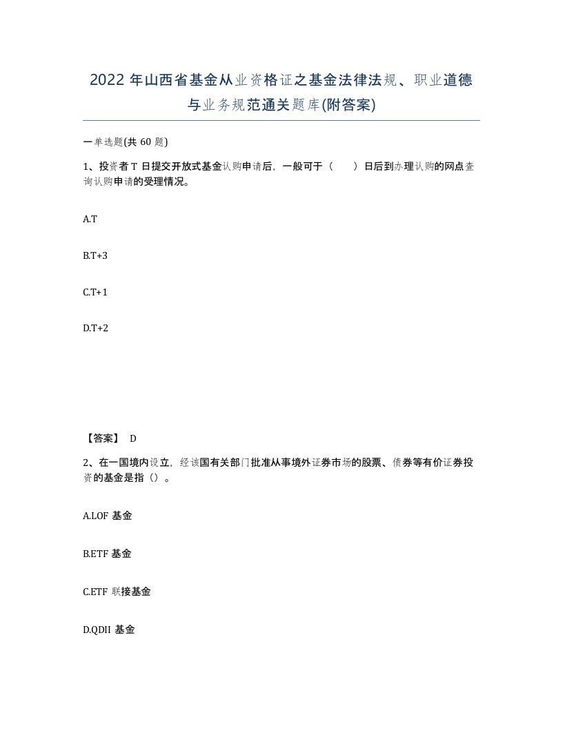 2022年山西省基金从业资格证之基金法律法规职业道德与业务规范通关题库附答案