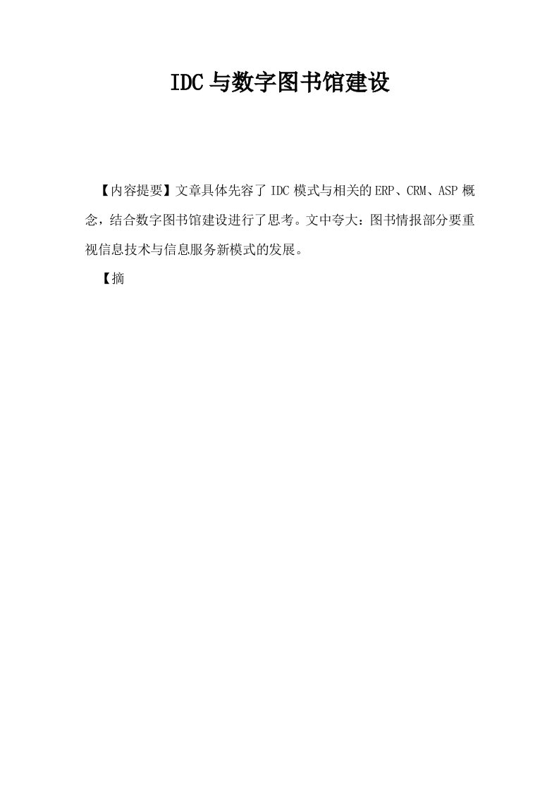 IDC与数字图书馆建设0