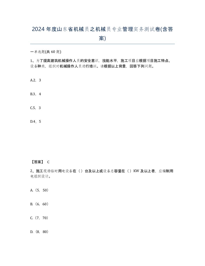 2024年度山东省机械员之机械员专业管理实务测试卷含答案