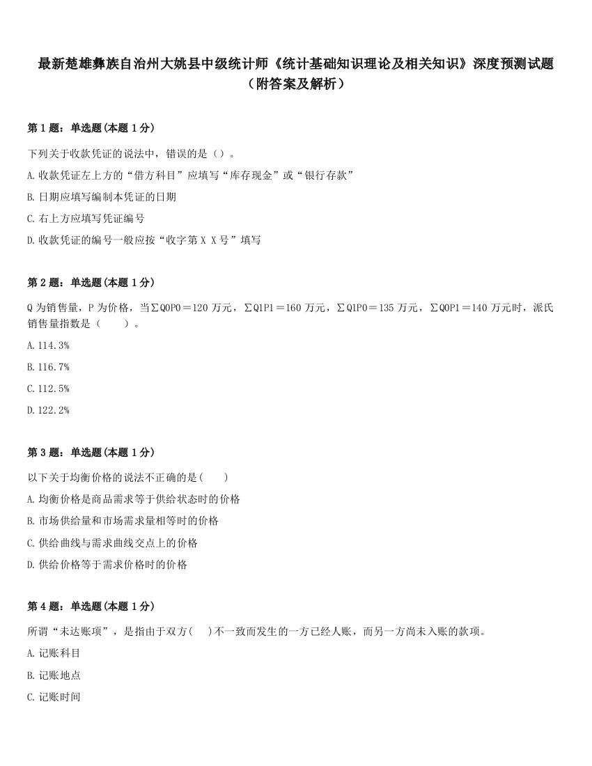 最新楚雄彝族自治州大姚县中级统计师《统计基础知识理论及相关知识》深度预测试题（附答案及解析）