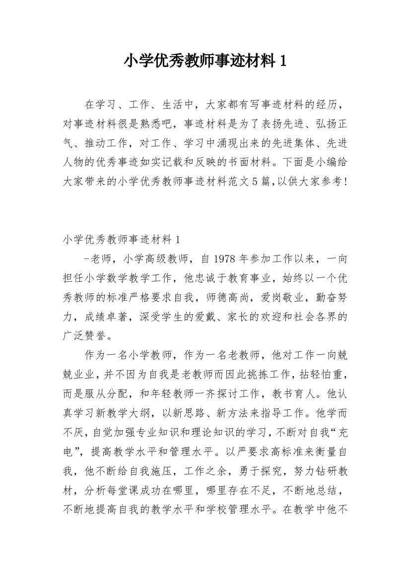 小学优秀教师事迹材料1