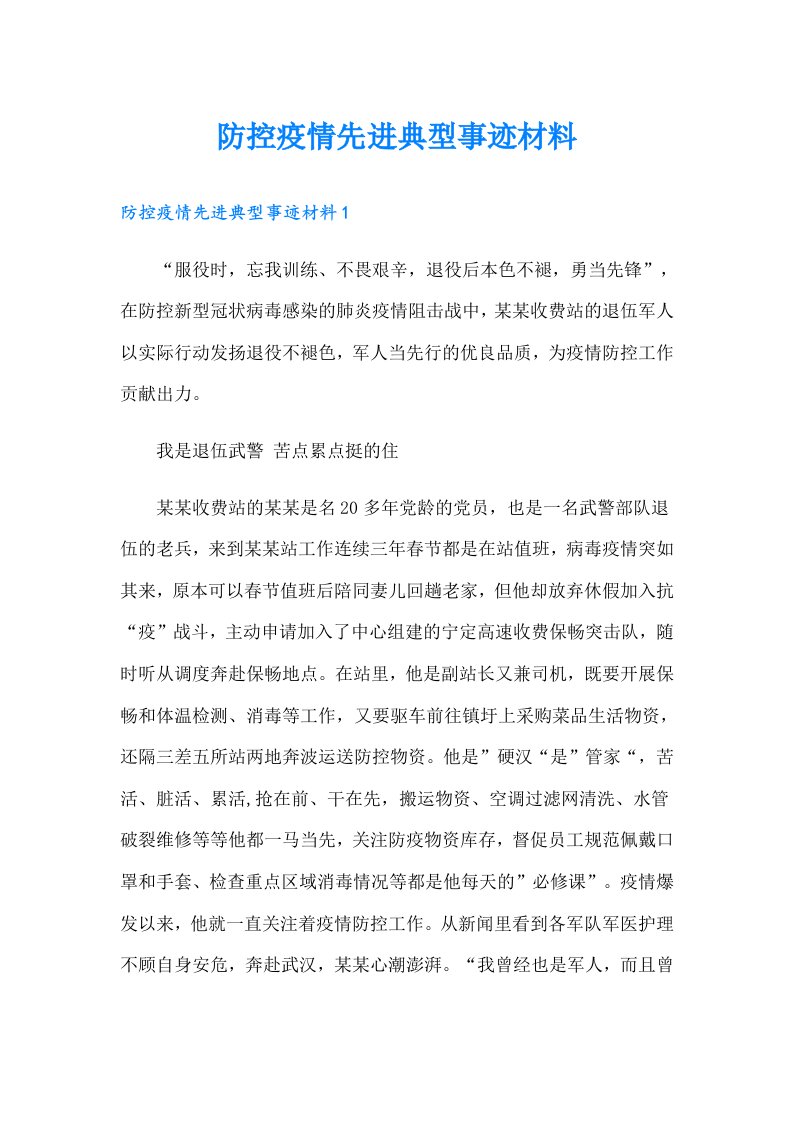 防控疫情先进典型事迹材料