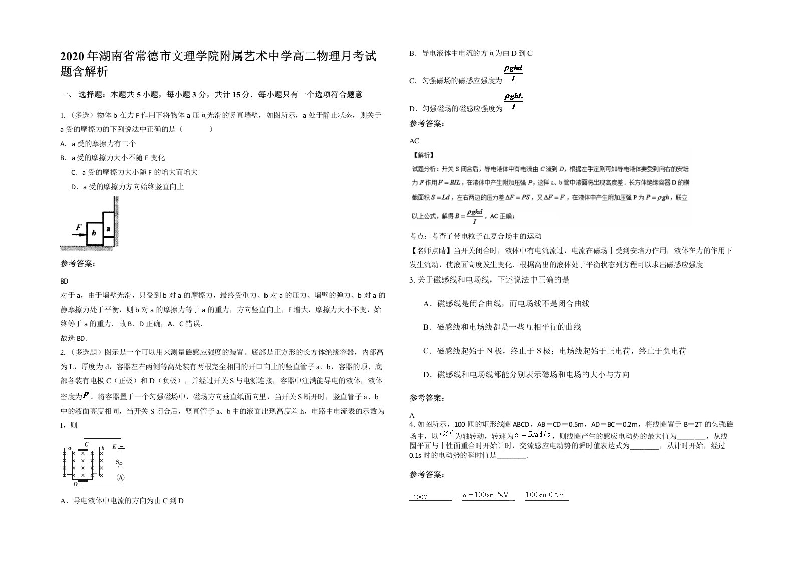 2020年湖南省常德市文理学院附属艺术中学高二物理月考试题含解析