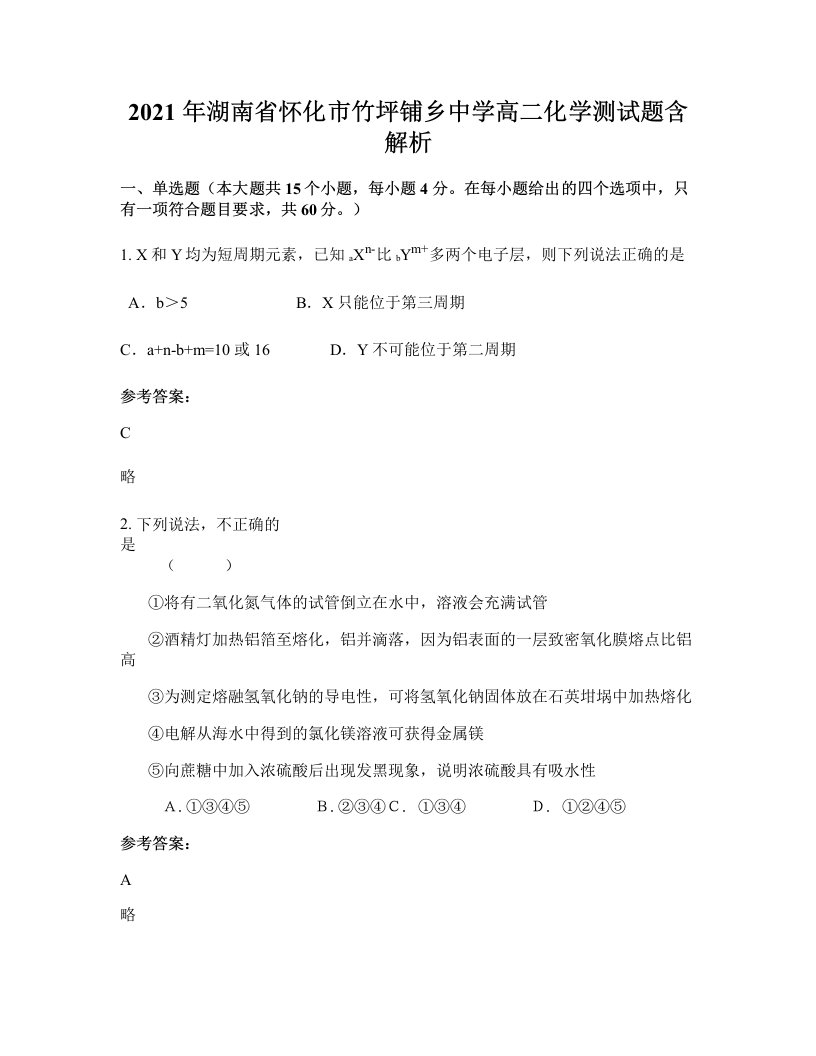 2021年湖南省怀化市竹坪铺乡中学高二化学测试题含解析