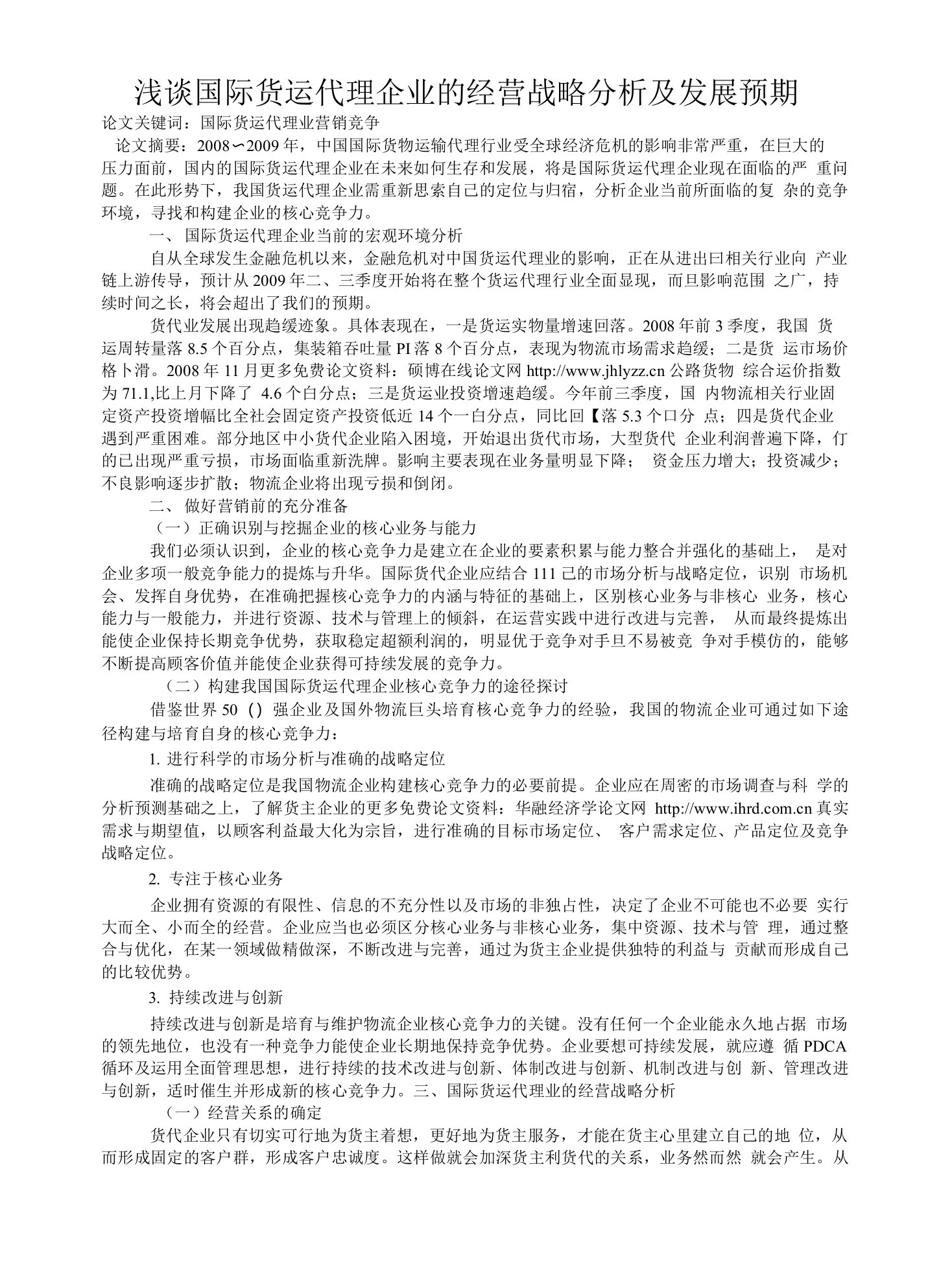 浅谈国际货运代理企业的经营战略分析及发展预期