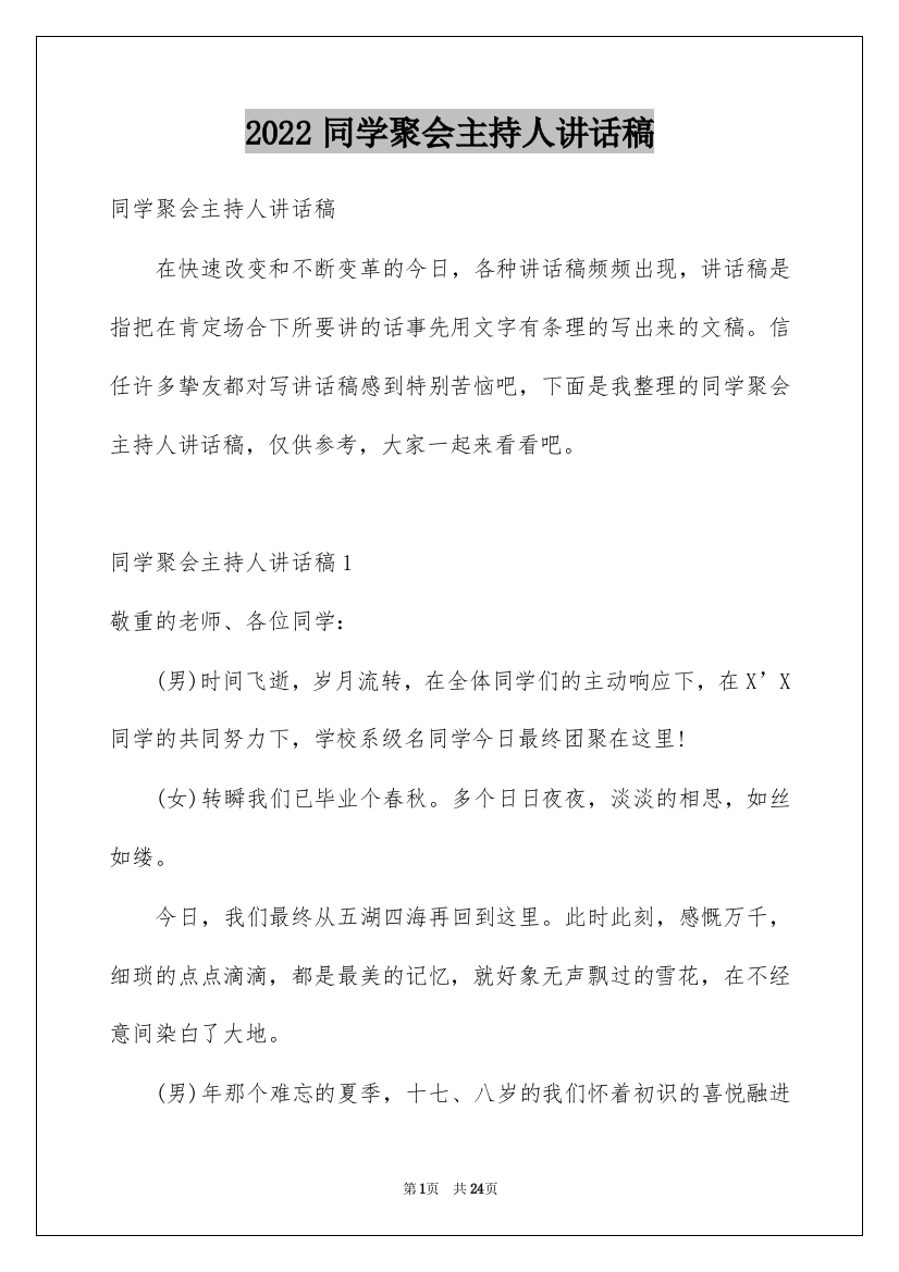 2022同学聚会主持人讲话稿