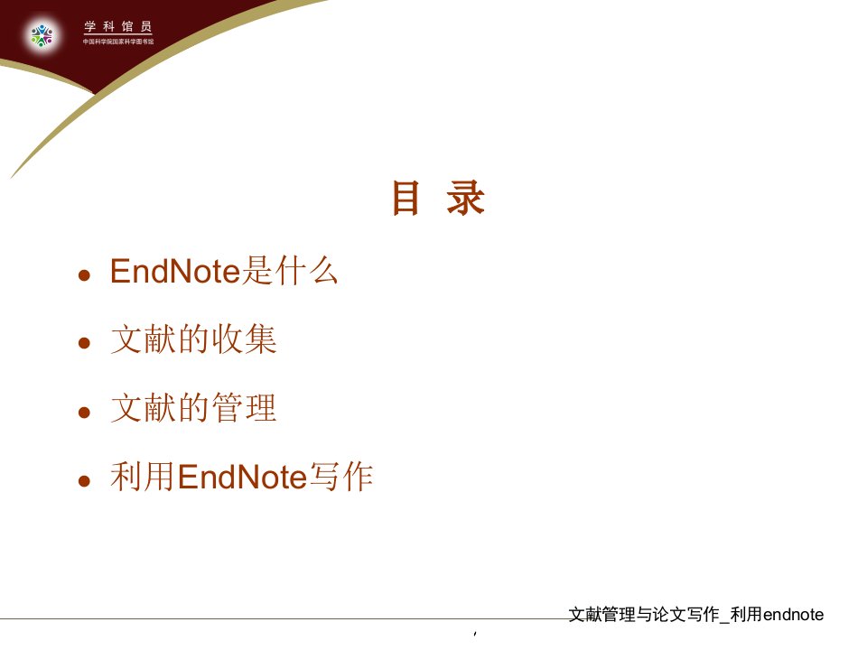 教你如何用endnote