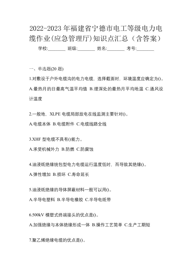 2022-2023年福建省宁德市电工等级电力电缆作业应急管理厅知识点汇总含答案