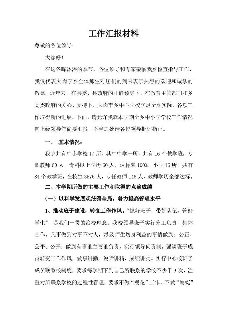 中心校校长工作汇报材料