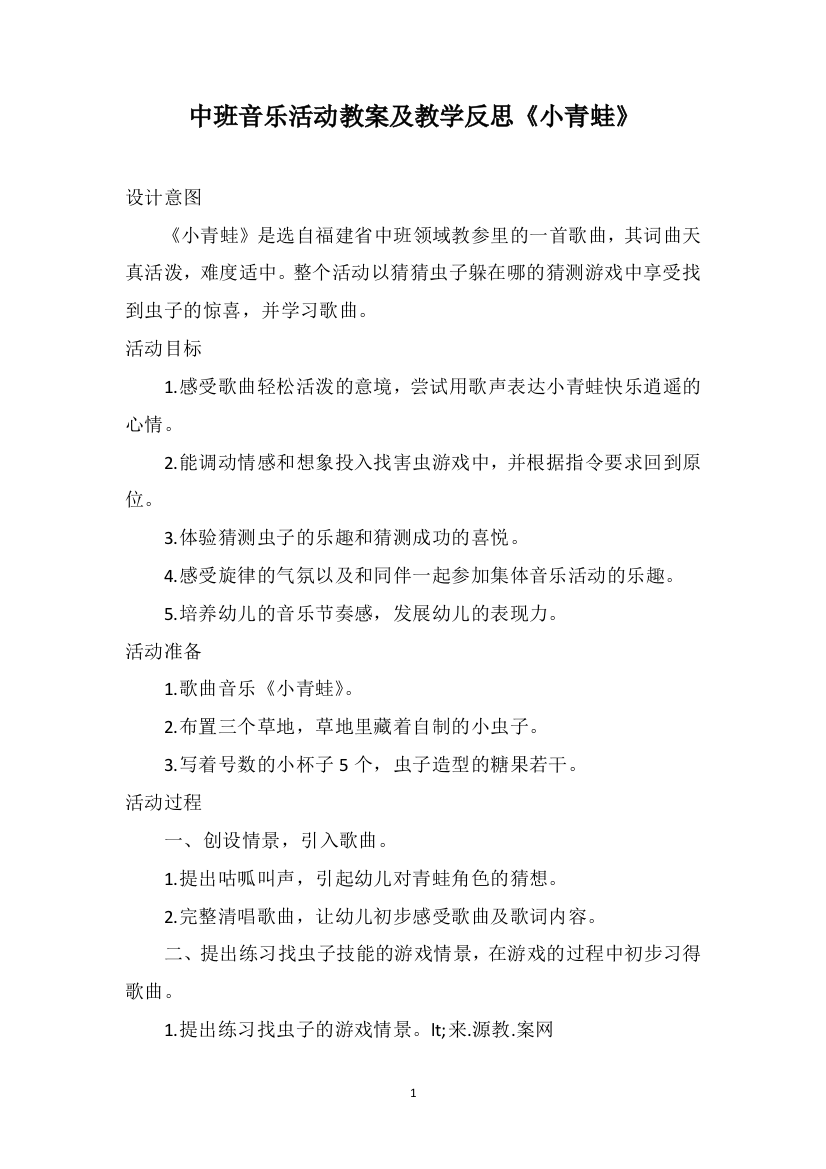 中班音乐活动教案及教学反思《小青蛙》