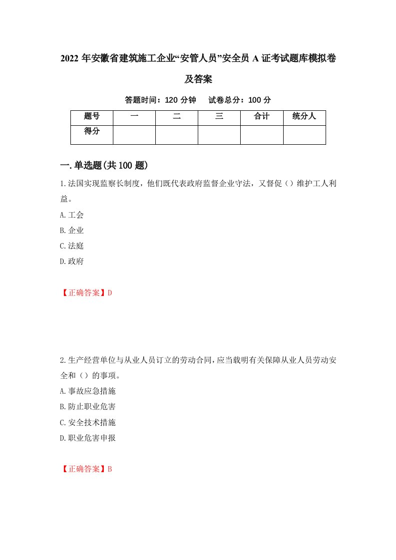 2022年安徽省建筑施工企业安管人员安全员A证考试题库模拟卷及答案81