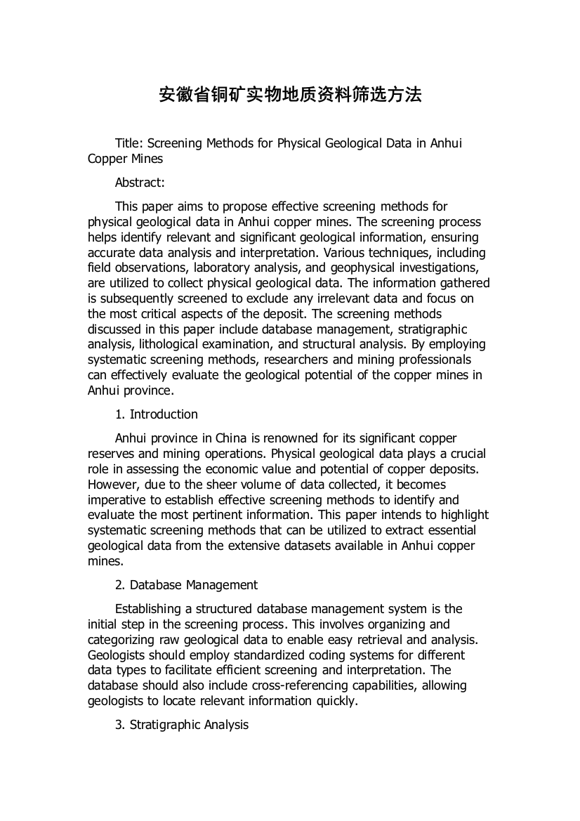 安徽省铜矿实物地质资料筛选方法