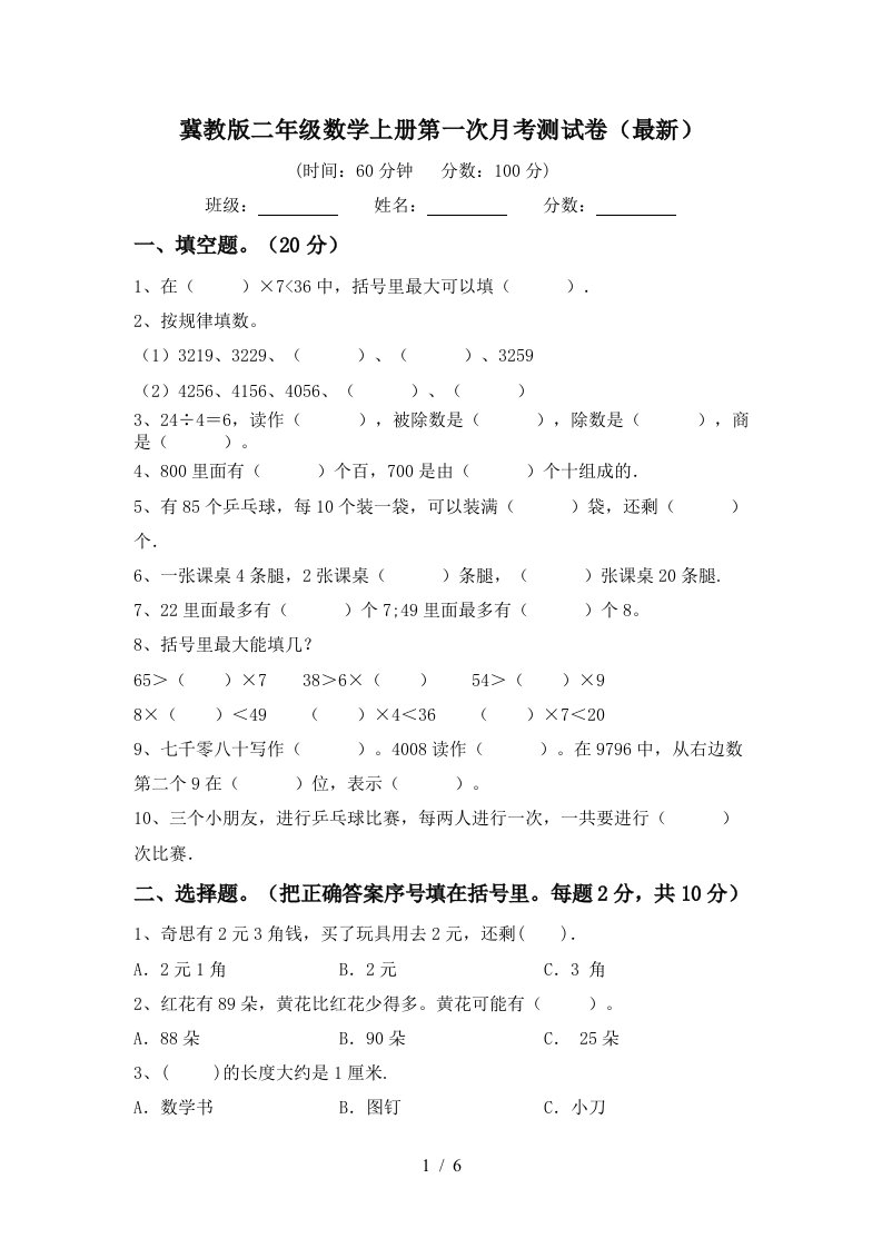 冀教版二年级数学上册第一次月考测试卷最新