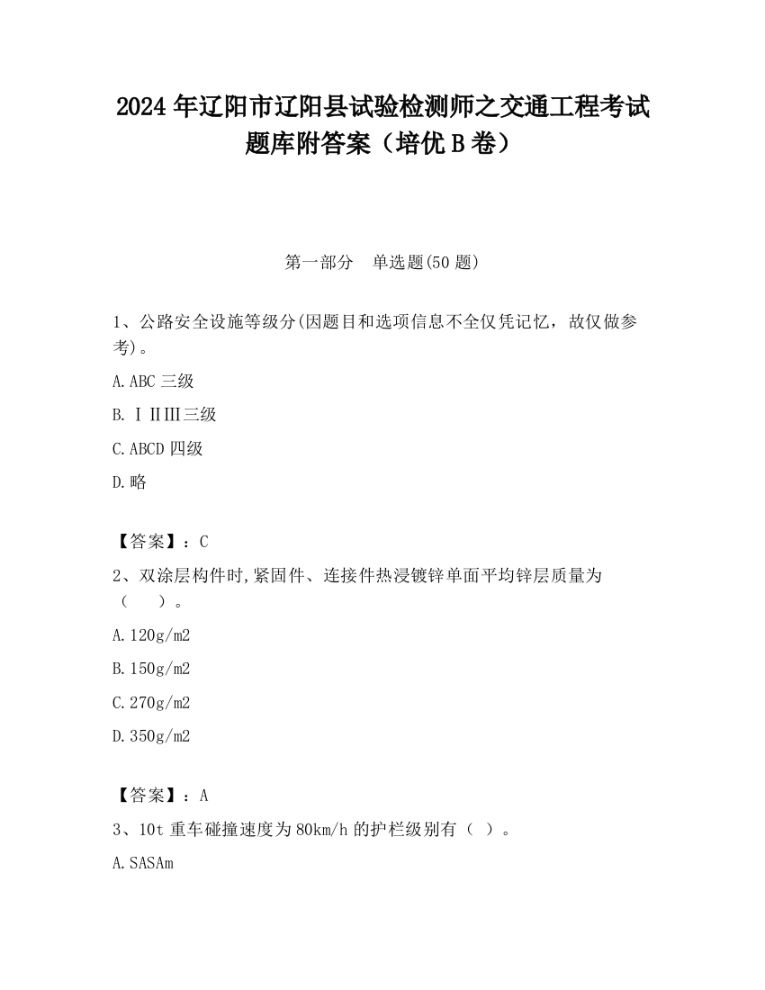 2024年辽阳市辽阳县试验检测师之交通工程考试题库附答案（培优B卷）