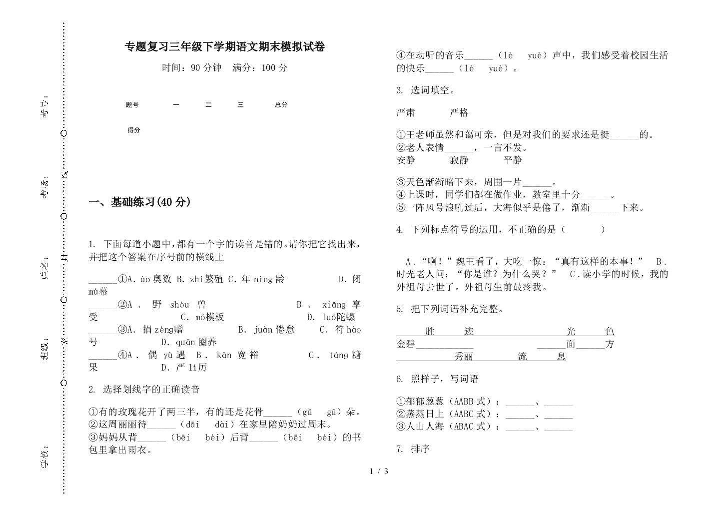 专题复习三年级下学期语文期末模拟试卷