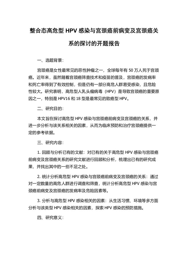 整合态高危型HPV感染与宫颈癌前病变及宫颈癌关系的探讨的开题报告