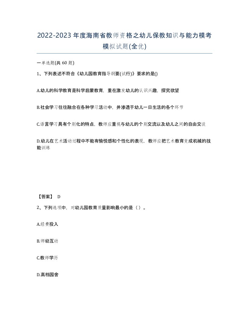 2022-2023年度海南省教师资格之幼儿保教知识与能力模考模拟试题全优