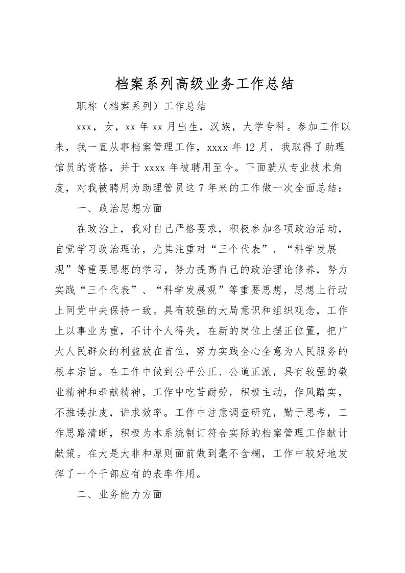 2022档案系列高级业务工作总结