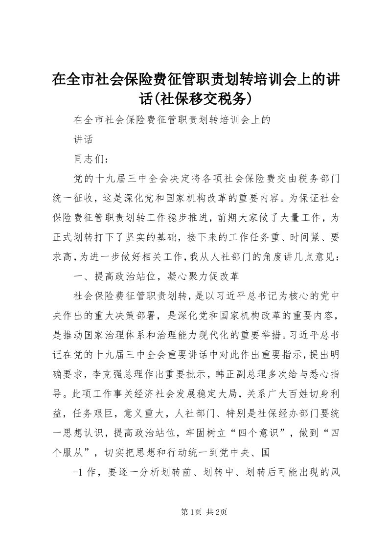 7在全市社会保险费征管职责划转培训会上的致辞(社保移交税务)