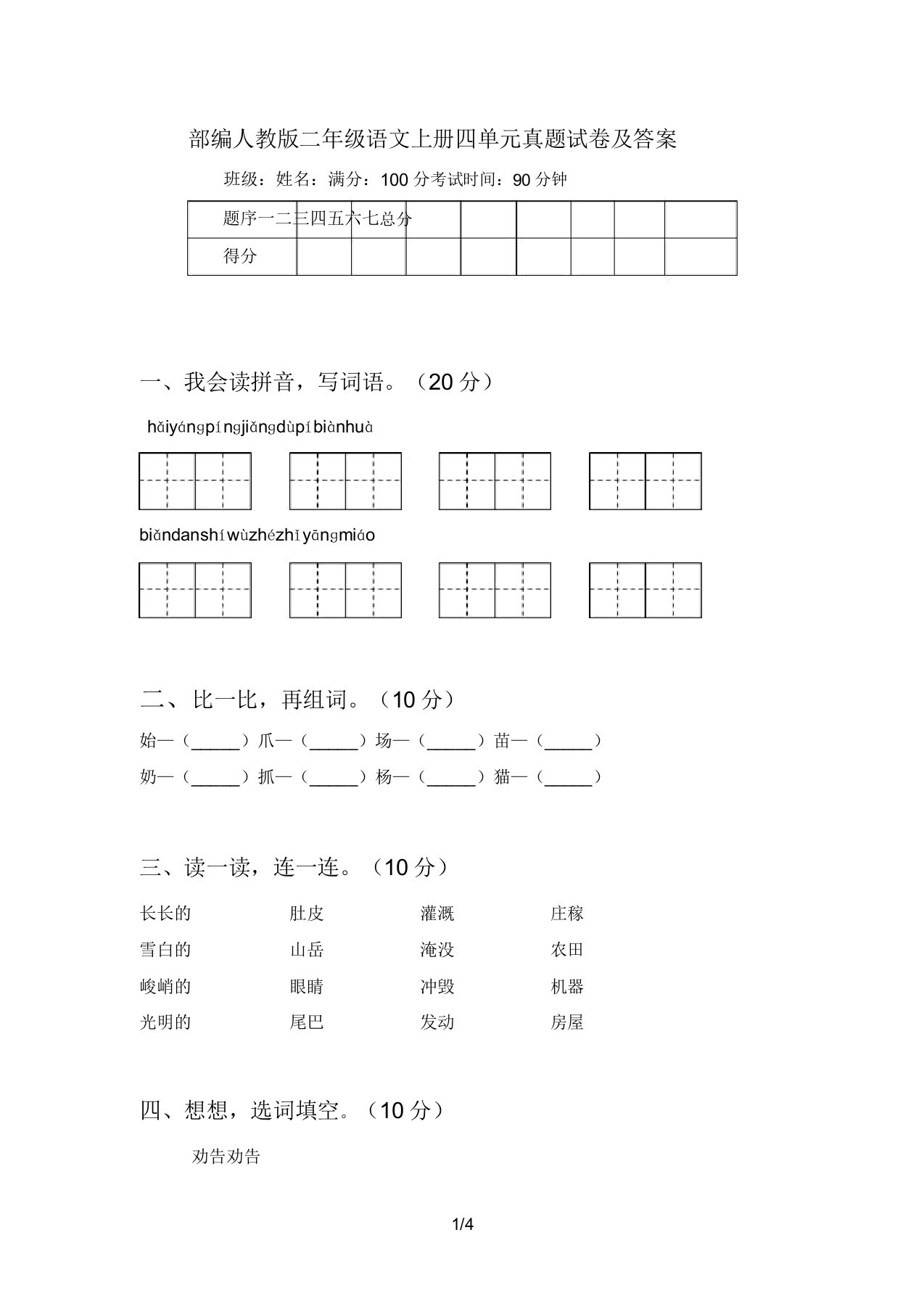 部编人教版二年级语文上册四单元真题试卷及