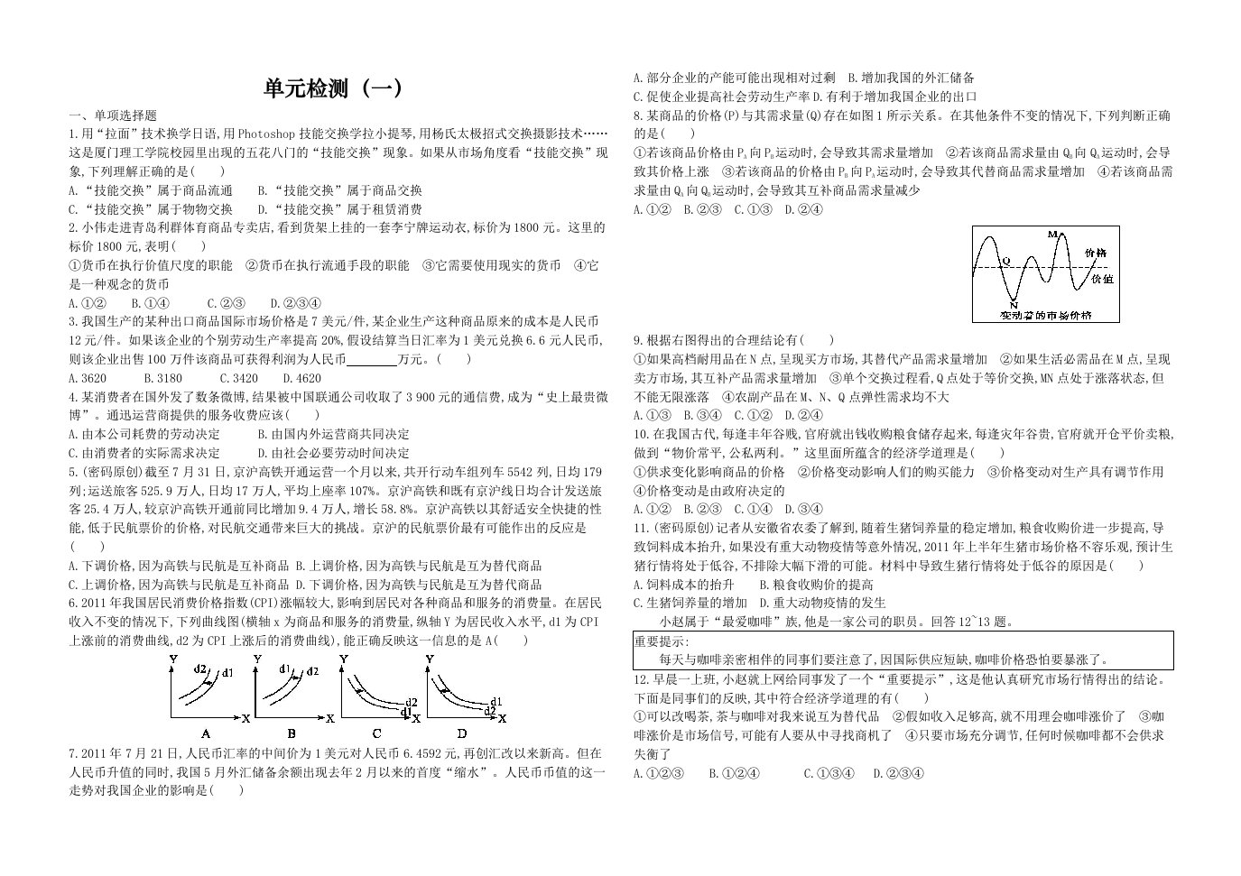 高二经济生活单元测试题